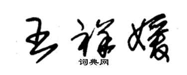 朱錫榮王祥媛草書個性簽名怎么寫