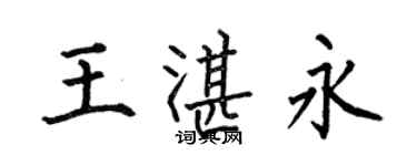 何伯昌王湛永楷書個性簽名怎么寫