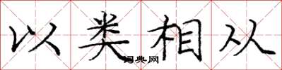 龐中華以類相從楷書怎么寫