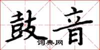 周炳元鼓音楷書怎么寫