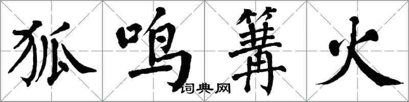 翁闓運狐鳴篝火楷書怎么寫