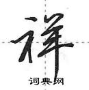 田英章寫的硬筆行書祥