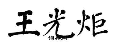 翁闓運王光炬楷書個性簽名怎么寫