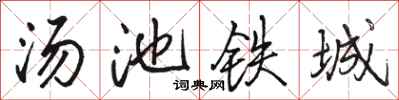 駱恆光湯池鐵城行書怎么寫
