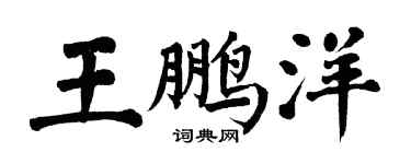 翁闓運王鵬洋楷書個性簽名怎么寫