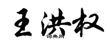 胡問遂王洪權行書個性簽名怎么寫