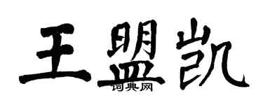 翁闓運王盟凱楷書個性簽名怎么寫