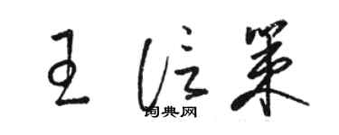 駱恆光王信策草書個性簽名怎么寫