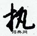 塏草書怎么寫好看_塏硬筆草書書法_塏鋼筆草書字帖