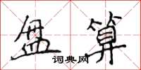 侯登峰盤算楷書怎么寫
