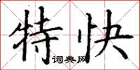 丁謙特快楷書怎么寫