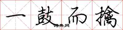 荊霄鵬一鼓而擒行書怎么寫