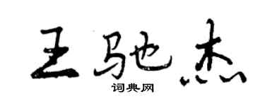 曾慶福王馳傑行書個性簽名怎么寫