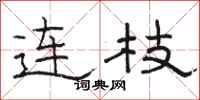 駱恆光連枝隸書怎么寫