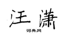 袁強汪瀟楷書個性簽名怎么寫