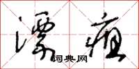 王冬齡漂疽草書怎么寫