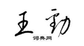 梁錦英王勁草書個性簽名怎么寫