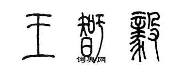 陳墨王智毅篆書個性簽名怎么寫
