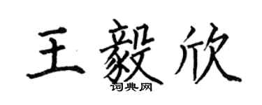 何伯昌王毅欣楷書個性簽名怎么寫