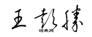 梁錦英王彭勝草書個性簽名怎么寫