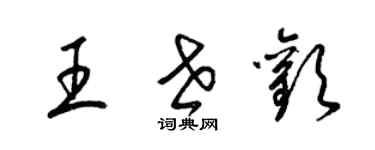 梁錦英王世歡草書個性簽名怎么寫