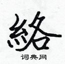 張標寫的硬筆楷書絡