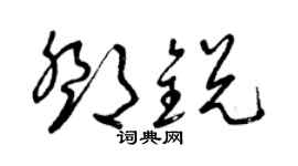 曾慶福鄧銳草書個性簽名怎么寫
