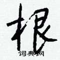 蹩草書怎么寫好看_蹩硬筆草書書法_蹩鋼筆草書字帖