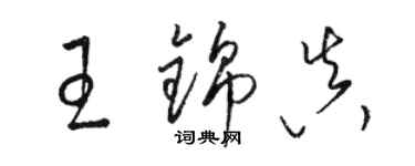 駱恆光王錦真草書個性簽名怎么寫