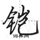 田英章寫的硬筆行書鎧