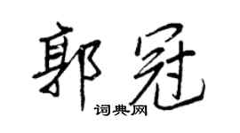王正良郭冠行書個性簽名怎么寫
