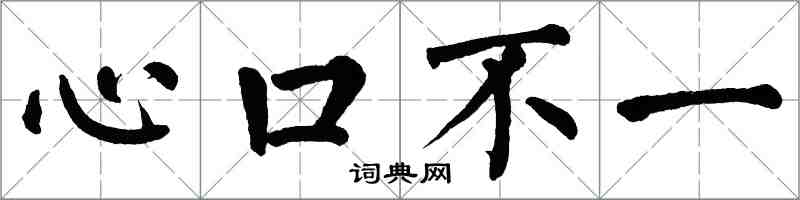 翁闓運心口不一楷書怎么寫