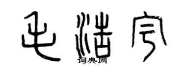 曾慶福毛浩宇篆書個性簽名怎么寫
