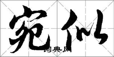 胡問遂宛似行書怎么寫