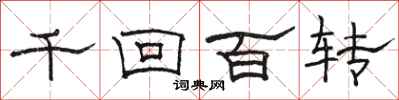 駱恆光千迴百轉隸書怎么寫