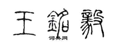 陳聲遠王銘毅篆書個性簽名怎么寫