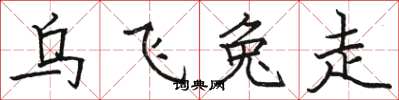 駱恆光烏飛兔走楷書怎么寫