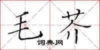 黃華生毛芥楷書怎么寫