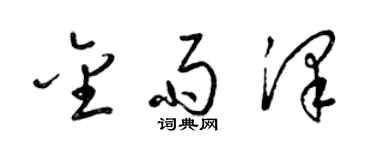 梁錦英金雨澤草書個性簽名怎么寫