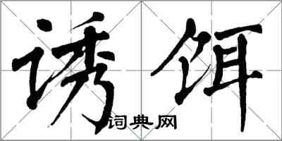 翁闓運誘餌楷書怎么寫