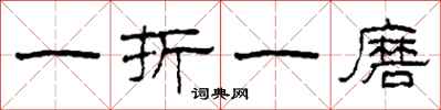 柯春海一折一磨隸書怎么寫