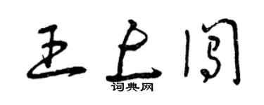 曾慶福王上闖草書個性簽名怎么寫