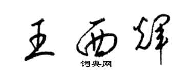 梁錦英王西輝草書個性簽名怎么寫