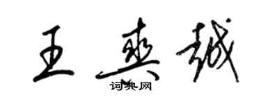 梁錦英王爽越草書個性簽名怎么寫