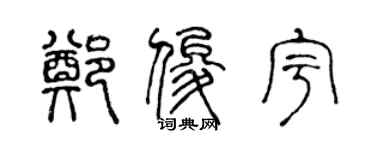 陳聲遠鄭俊宇篆書個性簽名怎么寫