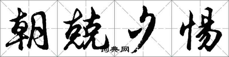 胡問遂朝兢夕惕行書怎么寫