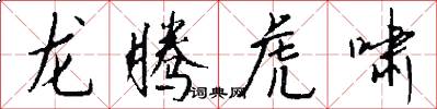 龍騰虎嘯怎么寫好看