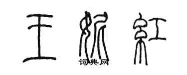 陳墨王妮紅篆書個性簽名怎么寫