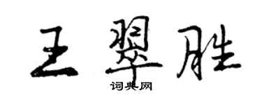 曾慶福王翠勝行書個性簽名怎么寫