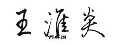 駱恆光王淮炎行書個性簽名怎么寫